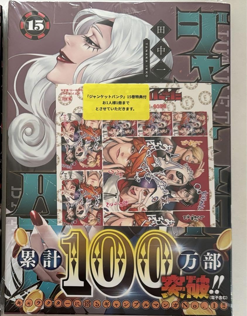 Amazon.co.jp: ジャンケットバンク 15巻 特典 プリクラ風シール